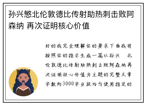 孙兴慜北伦敦德比传射助热刺击败阿森纳 再次证明核心价值