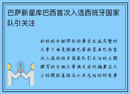 巴萨新星库巴西首次入选西班牙国家队引关注
