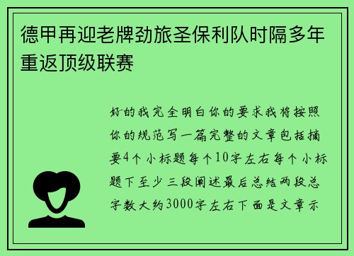德甲再迎老牌劲旅圣保利队时隔多年重返顶级联赛
