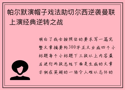 帕尔默演帽子戏法助切尔西逆袭曼联 上演经典逆转之战