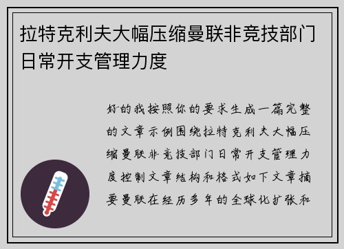 拉特克利夫大幅压缩曼联非竞技部门日常开支管理力度