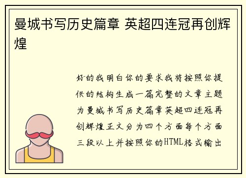 曼城书写历史篇章 英超四连冠再创辉煌 曼城书写历史篇章 英超四连冠再创辉煌