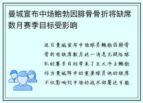 曼城宣布中场鲍勃因腓骨骨折将缺席数月赛季目标受影响