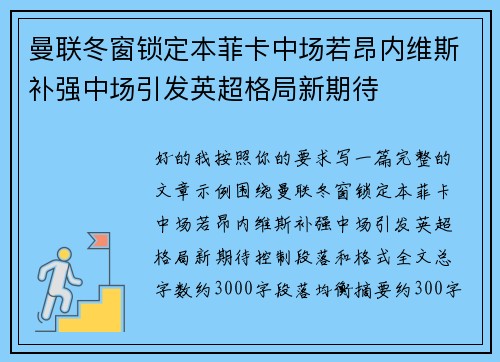 曼联冬窗锁定本菲卡中场若昂内维斯补强中场引发英超格局新期待