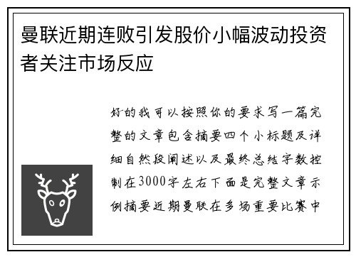 曼联近期连败引发股价小幅波动投资者关注市场反应