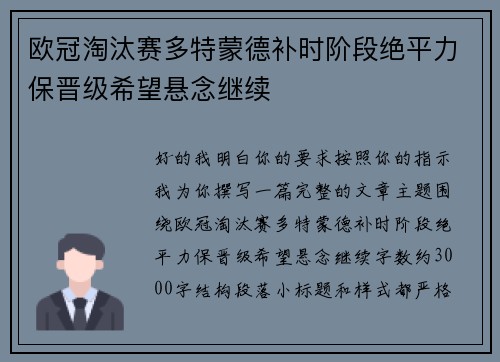 欧冠淘汰赛多特蒙德补时阶段绝平力保晋级希望悬念继续