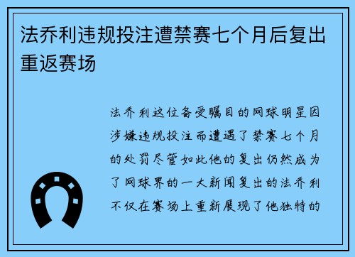 法乔利违规投注遭禁赛七个月后复出重返赛场
