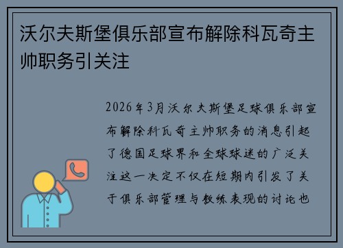沃尔夫斯堡俱乐部宣布解除科瓦奇主帅职务引关注