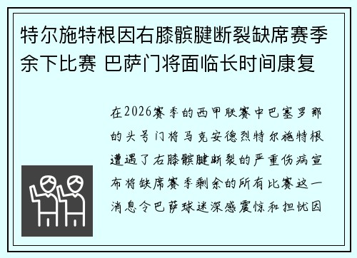 特尔施特根因右膝髌腱断裂缺席赛季余下比赛 巴萨门将面临长时间康复
