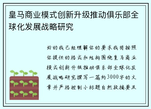 皇马商业模式创新升级推动俱乐部全球化发展战略研究