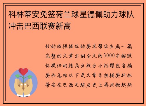 科林蒂安免签荷兰球星德佩助力球队冲击巴西联赛新高