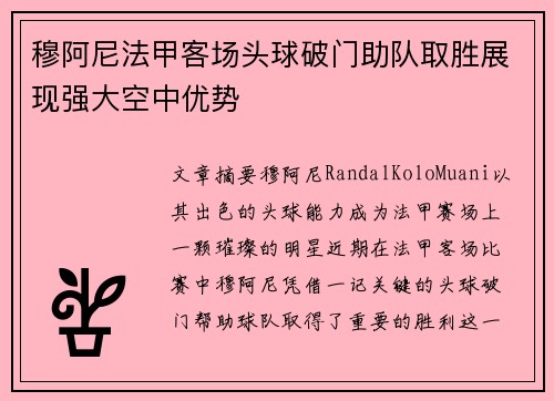 穆阿尼法甲客场头球破门助队取胜展现强大空中优势
