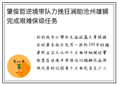 肇俊哲逆境带队力挽狂澜助沧州雄狮完成艰难保级任务