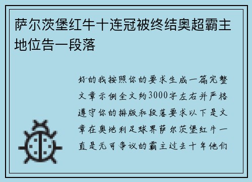 萨尔茨堡红牛十连冠被终结奥超霸主地位告一段落