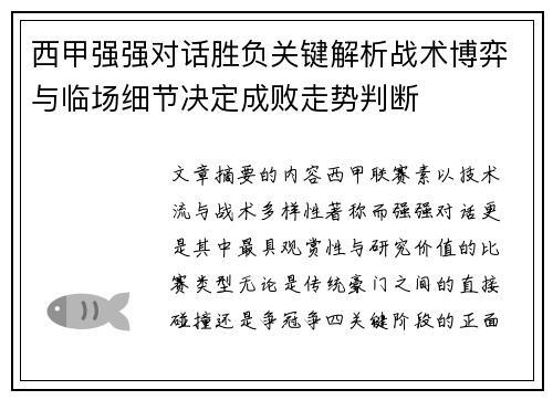 西甲强强对话胜负关键解析战术博弈与临场细节决定成败走势判断
