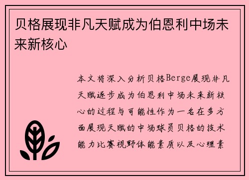 贝格展现非凡天赋成为伯恩利中场未来新核心