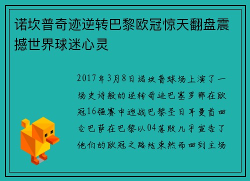 诺坎普奇迹逆转巴黎欧冠惊天翻盘震撼世界球迷心灵