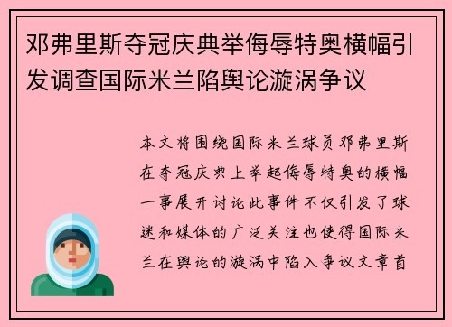 邓弗里斯夺冠庆典举侮辱特奥横幅引发调查国际米兰陷舆论漩涡争议