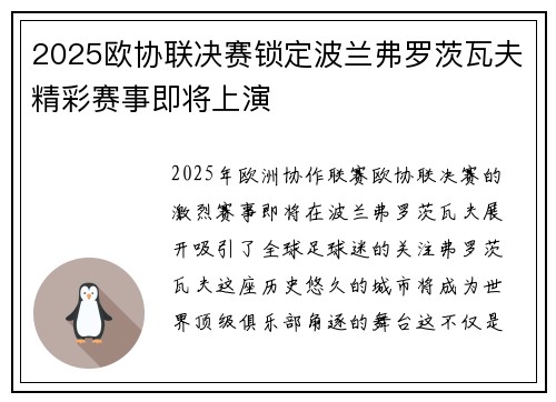 2025欧协联决赛锁定波兰弗罗茨瓦夫精彩赛事即将上演