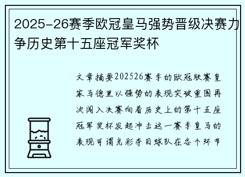 2025-26赛季欧冠皇马强势晋级决赛力争历史第十五座冠军奖杯