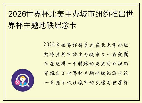 2026世界杯北美主办城市纽约推出世界杯主题地铁纪念卡