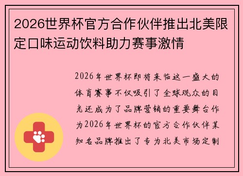 2026世界杯官方合作伙伴推出北美限定口味运动饮料助力赛事激情