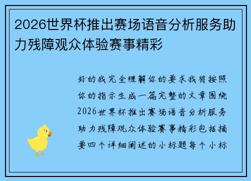 2026世界杯推出赛场语音分析服务助力残障观众体验赛事精彩