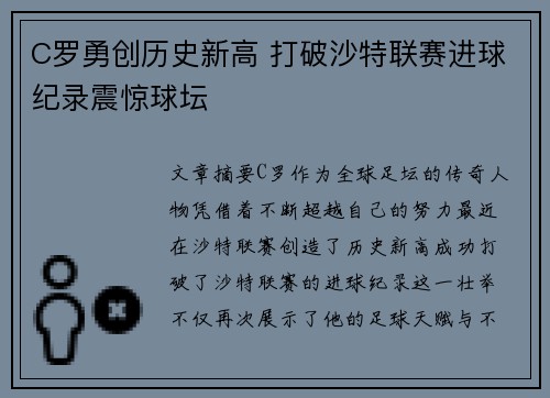 C罗勇创历史新高 打破沙特联赛进球纪录震惊球坛 C罗勇创历史新高 打破沙特联赛进球纪录震惊球坛