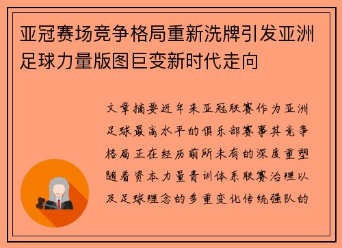 亚冠赛场竞争格局重新洗牌引发亚洲足球力量版图巨变新时代走向