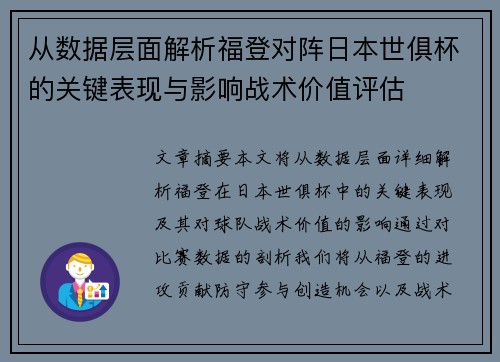 从数据层面解析福登对阵日本世俱杯的关键表现与影响战术价值评估