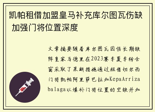 凯帕租借加盟皇马补充库尔图瓦伤缺 加强门将位置深度