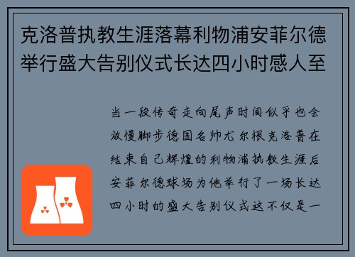 克洛普执教生涯落幕利物浦安菲尔德举行盛大告别仪式长达四小时感人至深
