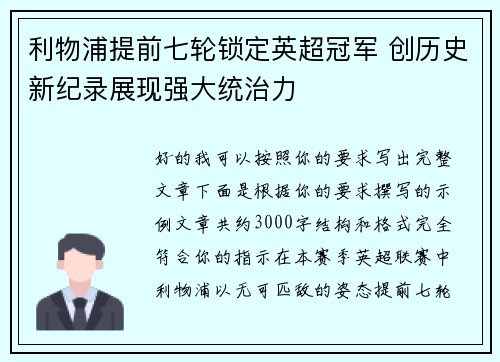 利物浦提前七轮锁定英超冠军 创历史新纪录展现强大统治力