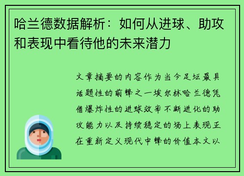哈兰德数据解析：如何从进球、助攻和表现中看待他的未来潜力