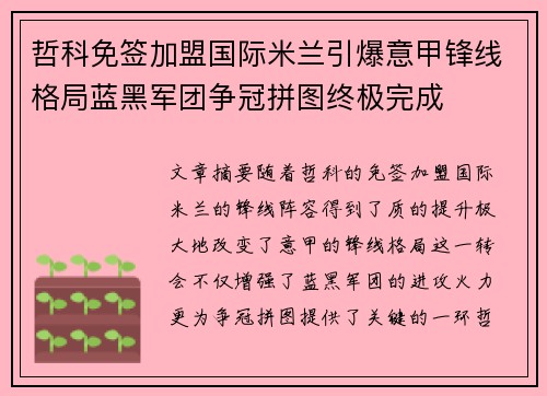 哲科免签加盟国际米兰引爆意甲锋线格局蓝黑军团争冠拼图终极完成