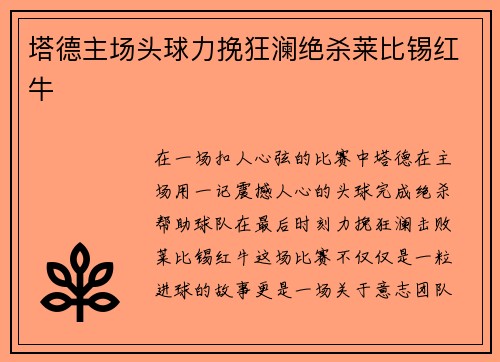 塔德主场头球力挽狂澜绝杀莱比锡红牛