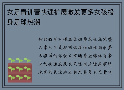 女足青训营快速扩展激发更多女孩投身足球热潮