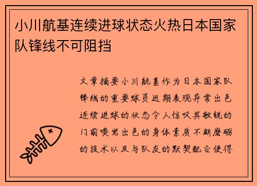 小川航基连续进球状态火热日本国家队锋线不可阻挡