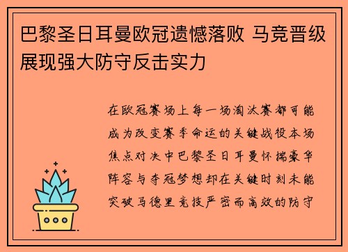 巴黎圣日耳曼欧冠遗憾落败 马竞晋级展现强大防守反击实力