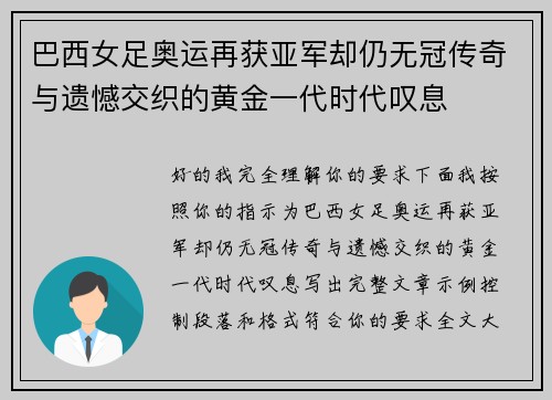 巴西女足奥运再获亚军却仍无冠传奇与遗憾交织的黄金一代时代叹息 巴西女足奥运再获亚军却仍无冠传奇与遗憾交织的黄金一代时代叹息