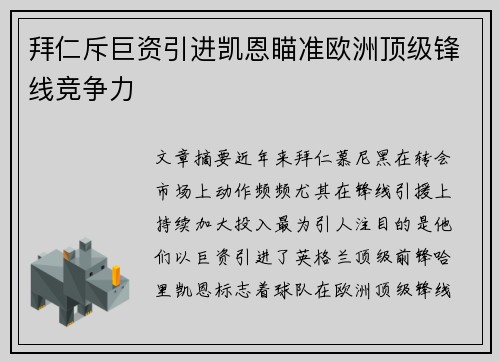 拜仁斥巨资引进凯恩瞄准欧洲顶级锋线竞争力 拜仁斥巨资引进凯恩瞄准欧洲顶级锋线竞争力
