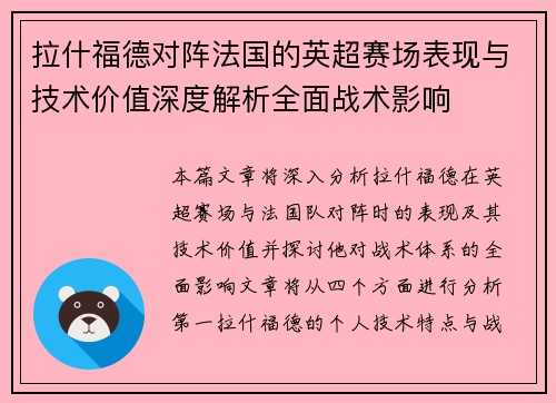 拉什福德对阵法国的英超赛场表现与技术价值深度解析全面战术影响