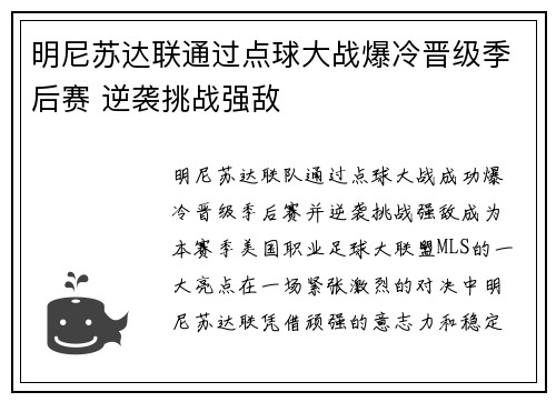 明尼苏达联通过点球大战爆冷晋级季后赛 逆袭挑战强敌