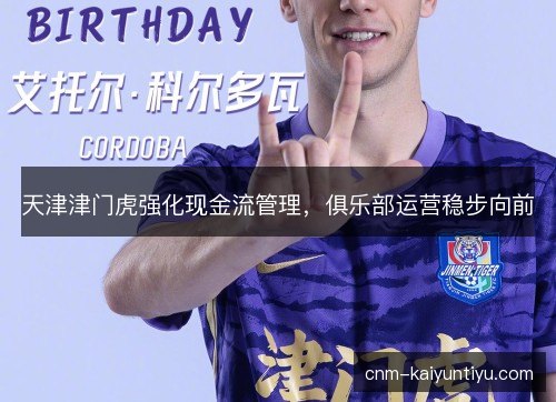 天津津门虎强化现金流管理，俱乐部运营稳步向前