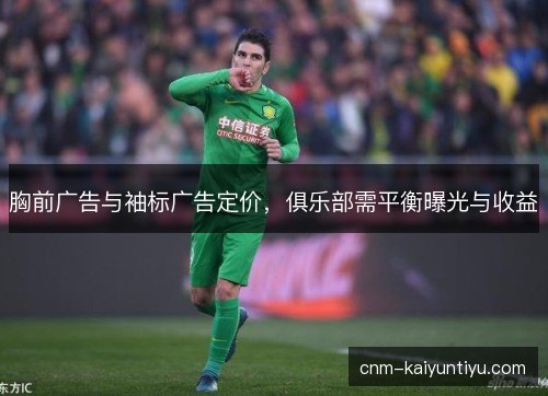胸前广告与袖标广告定价，俱乐部需平衡曝光与收益